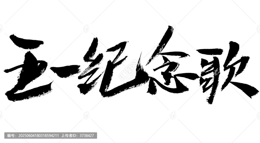 五一紀(jì)念歌毛筆書法字