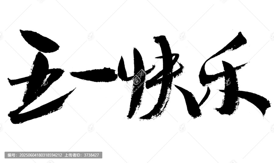 五一快樂毛筆書法字
