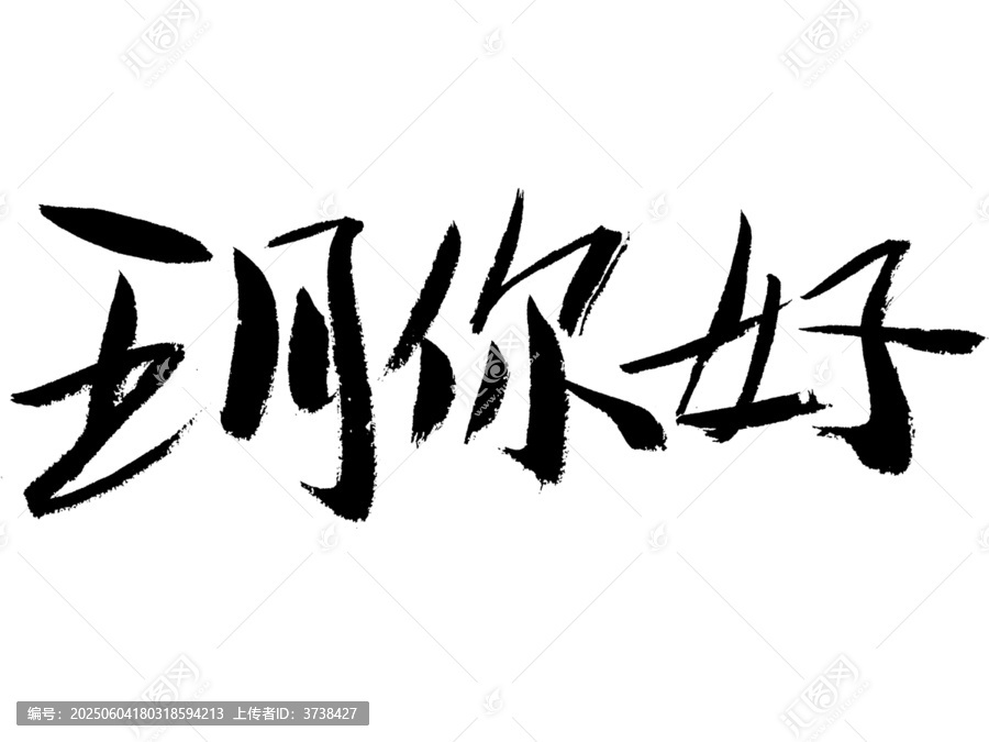 手寫(xiě)毛筆字五月你好