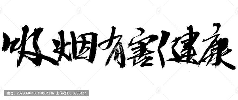 吸煙有害健康毛筆書法