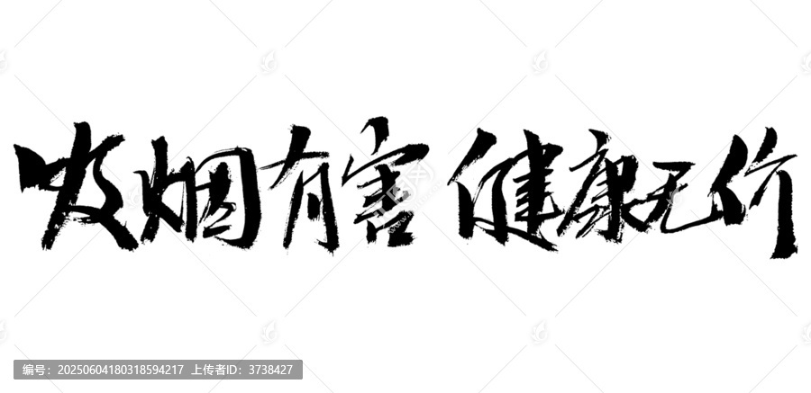 吸煙有害健康書法字