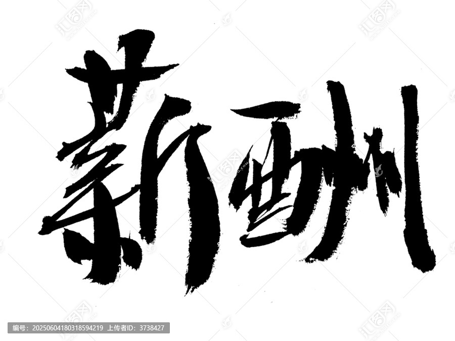 手寫書法字體