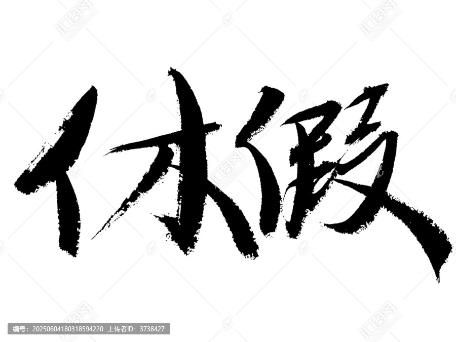 書法字體