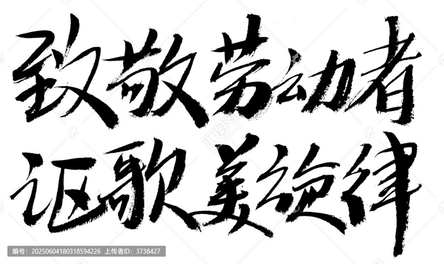 致敬勞動(dòng)者謳歌美旋律