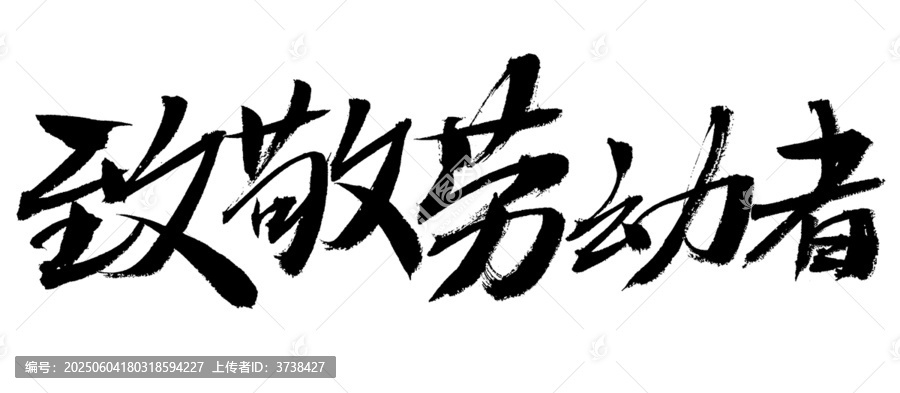 致敬勞動者毛筆書法字