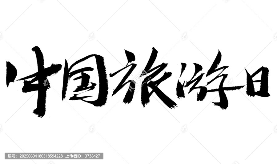 中國旅游日毛筆書法字體