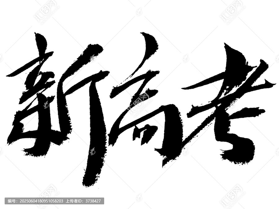 新高考毛筆書法藝術(shù)字