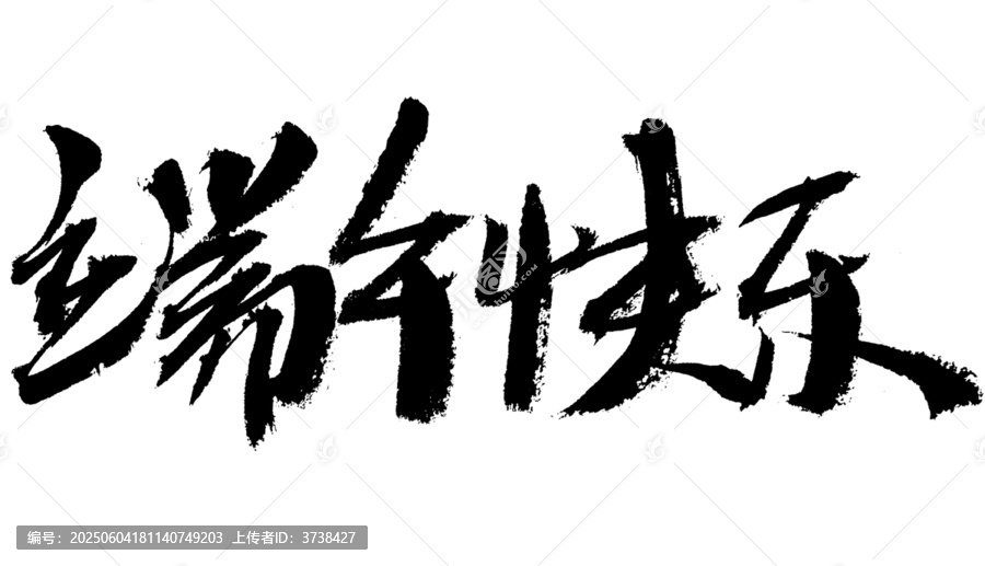 端午快樂書法字體素材