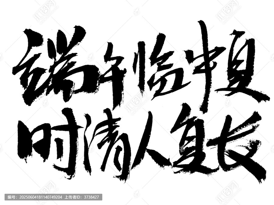 端午臨中夏書(shū)法藝術(shù)字
