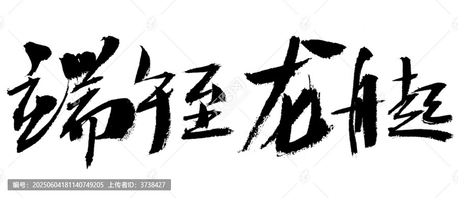 端午至龍起毛筆書法字