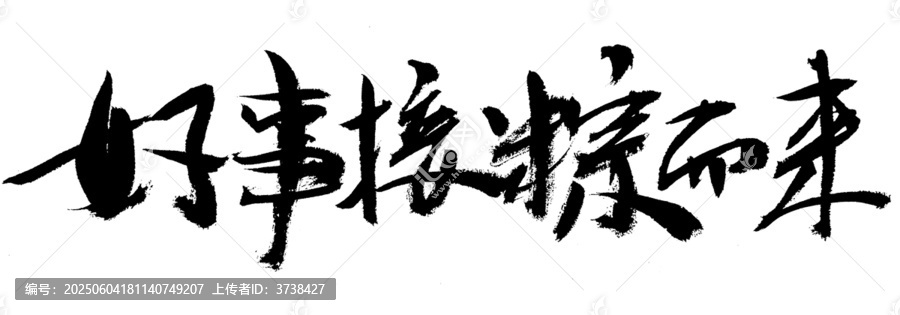 好事接粽而來毛筆書法字