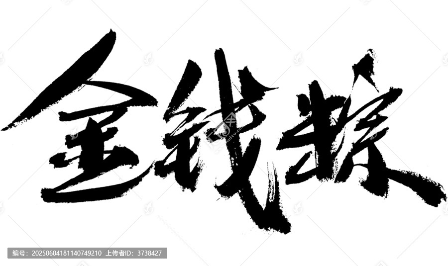 毛筆書寫金錢粽三字