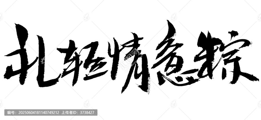 粽意情濃毛筆書法字