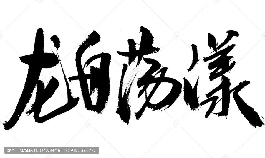 龍舟蕩漾毛筆書法字