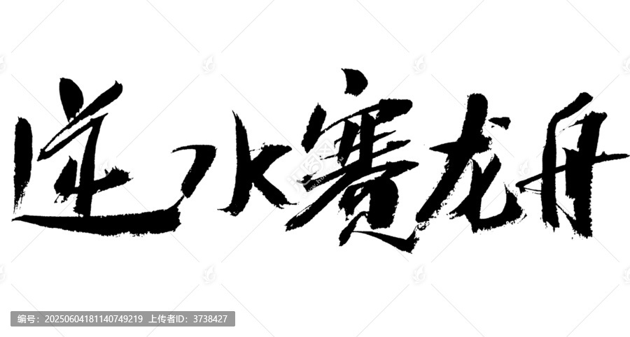 逆水賽龍舟書法字體