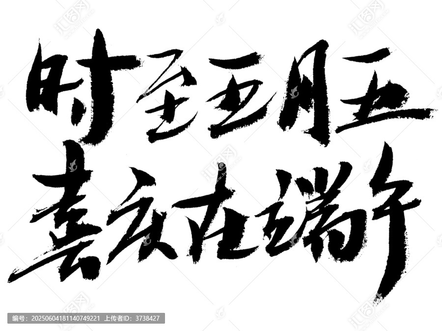 五月五端午書法藝術(shù)字