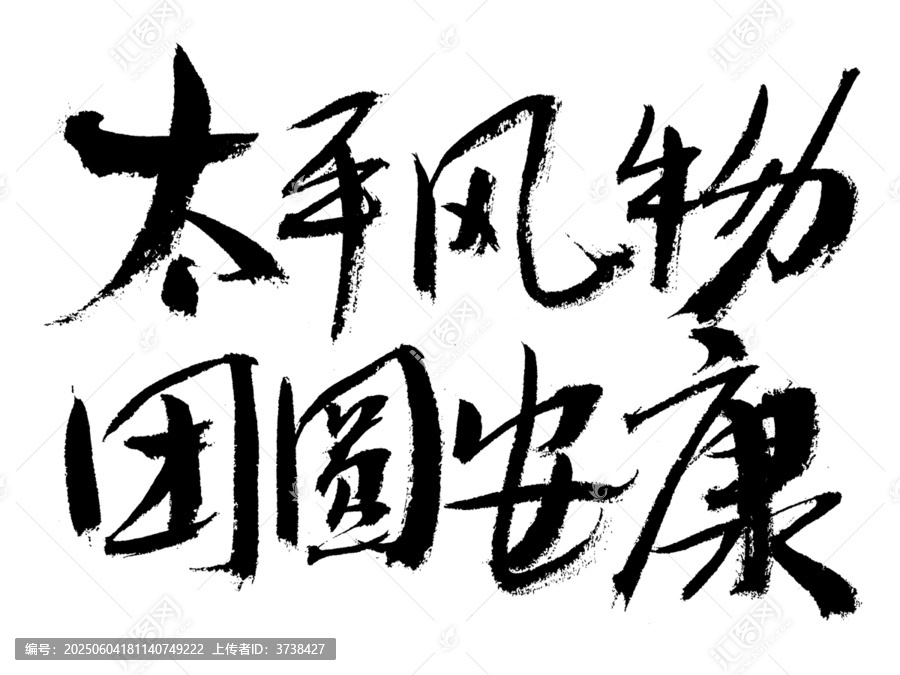 太平風物團圓安康書法字