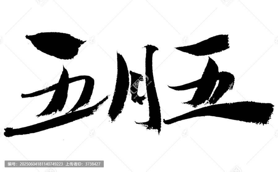 五月五書法藝術(shù)字