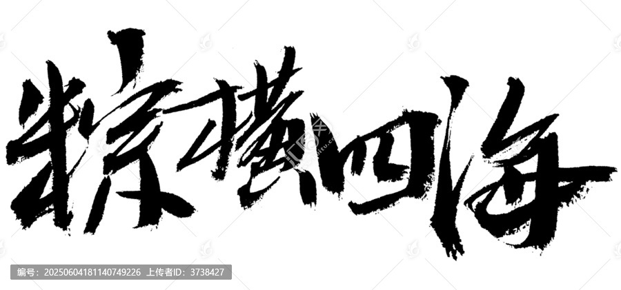 縱橫四海書法藝術(shù)字