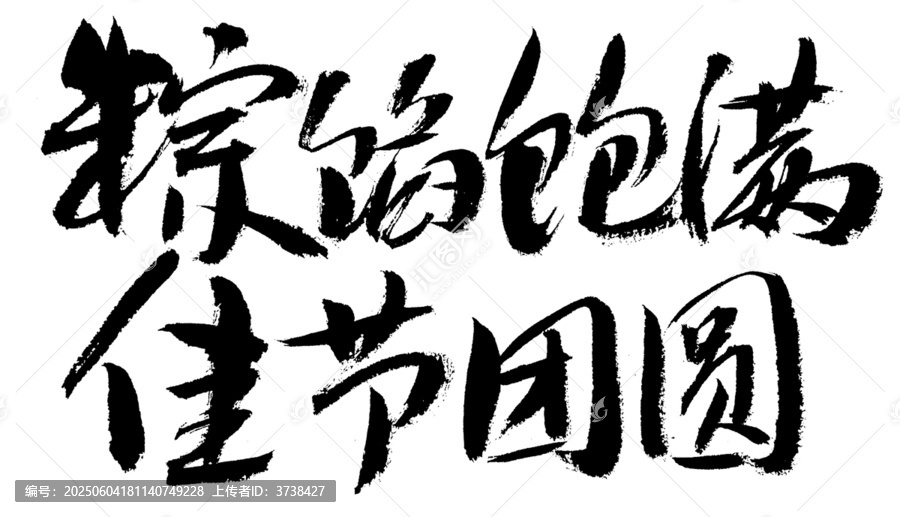 端午書法字