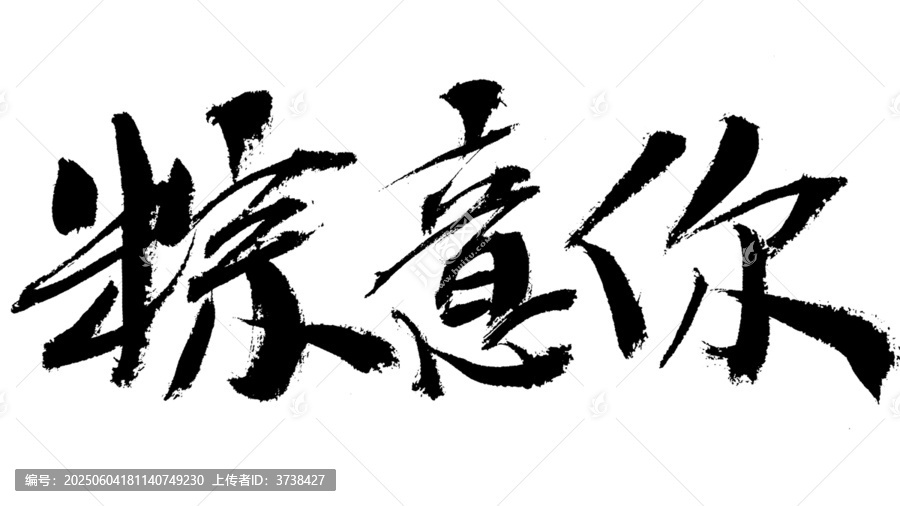 手寫書法字粽意你