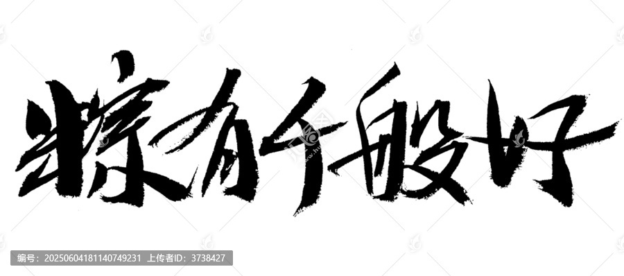 手寫(xiě)書(shū)法字