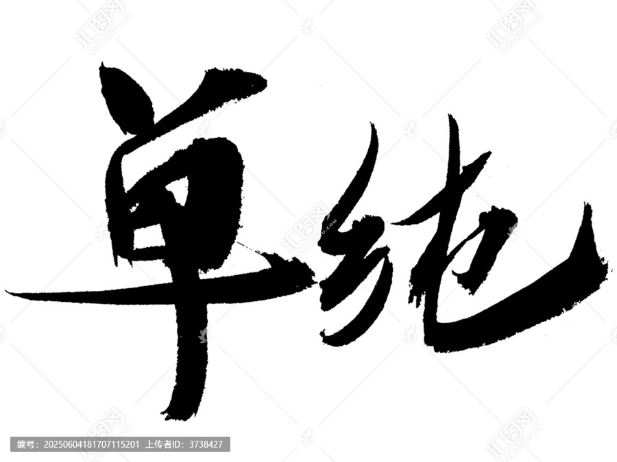 手寫毛筆字單純