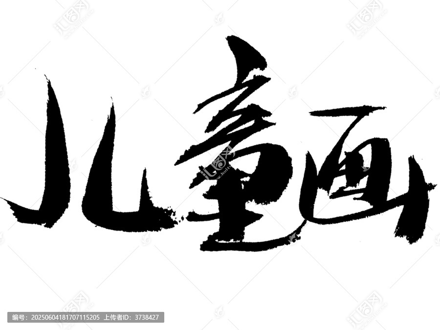 手寫(xiě)毛筆字兒童畫(huà)