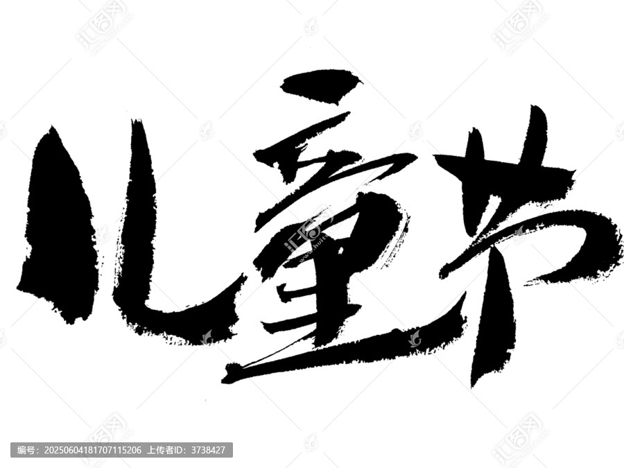 兒童節(jié)毛筆書法藝術(shù)字
