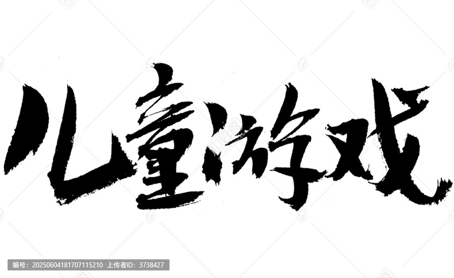 兒童游戲毛筆書法字