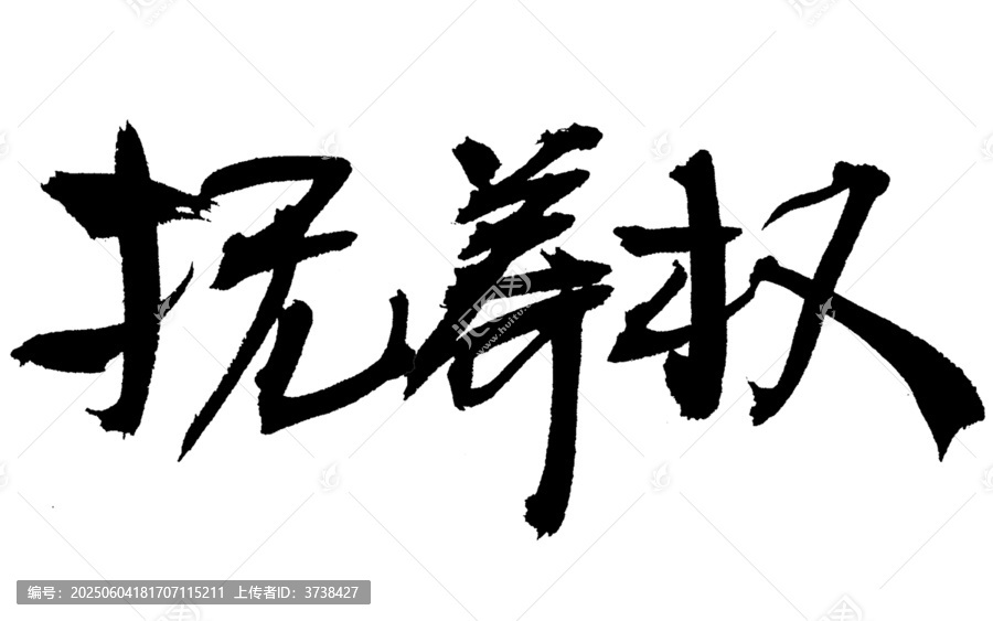 書法字體