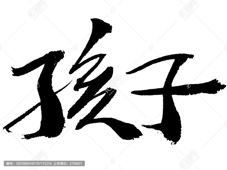 書法字體