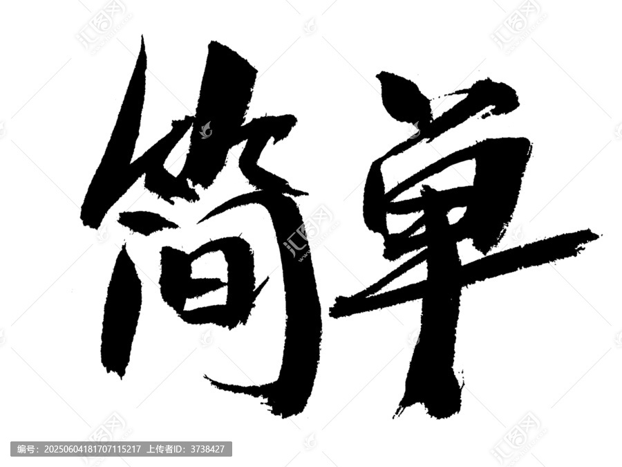 書法字體