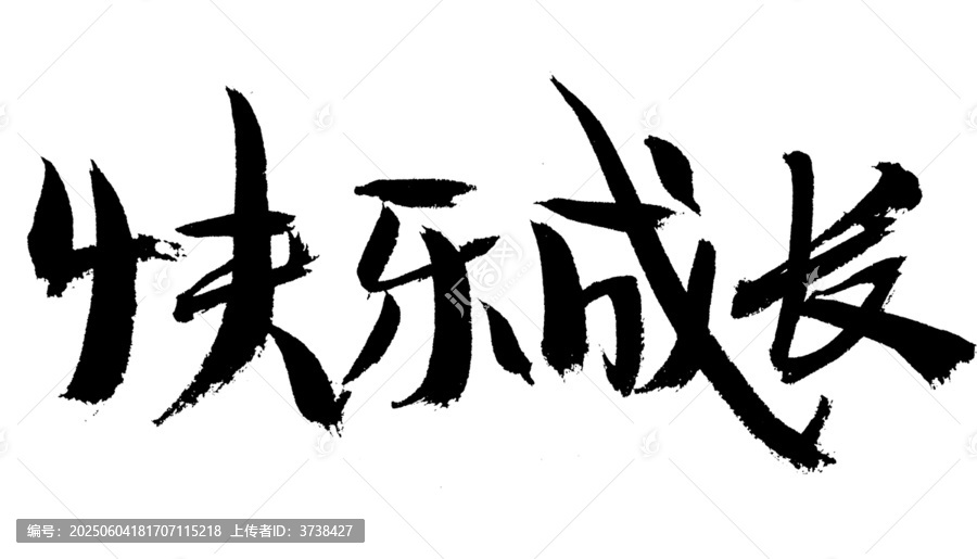 手寫書法字快樂成長