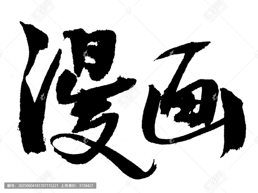 手寫書法字體