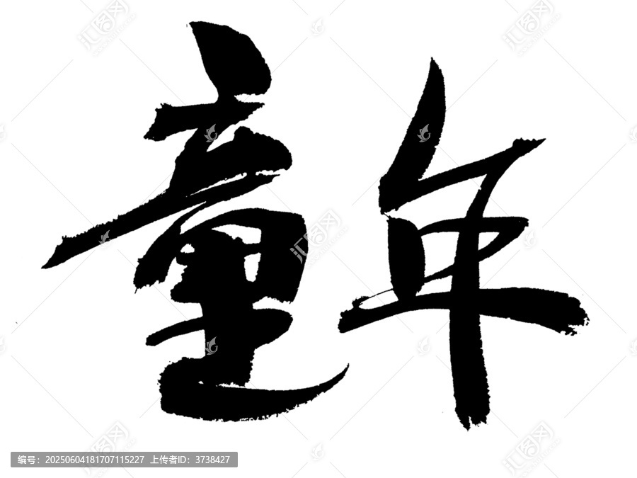 書法字體之童年二字