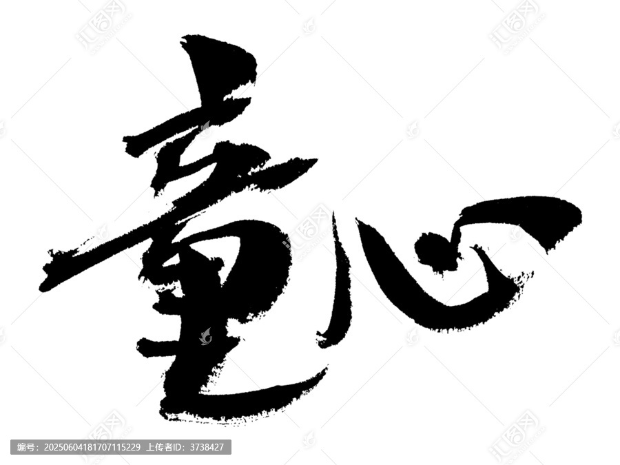毛筆書(shū)寫的童心二字
