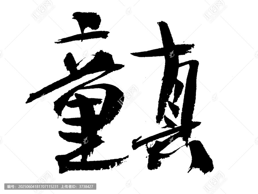 手寫書法字體