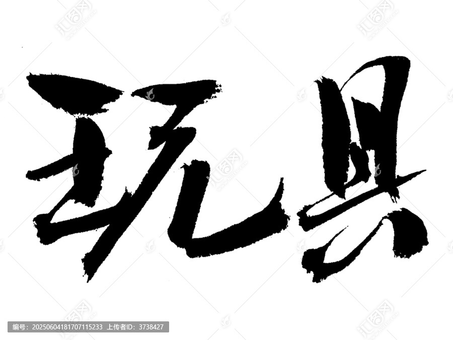 毛筆書法字