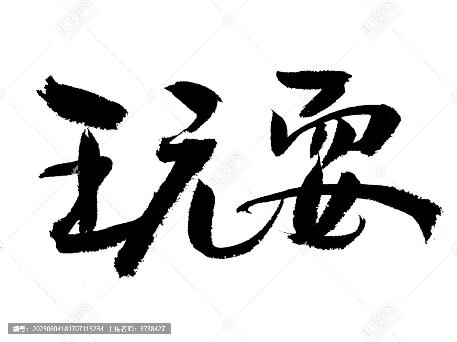 手寫毛筆字玩耍