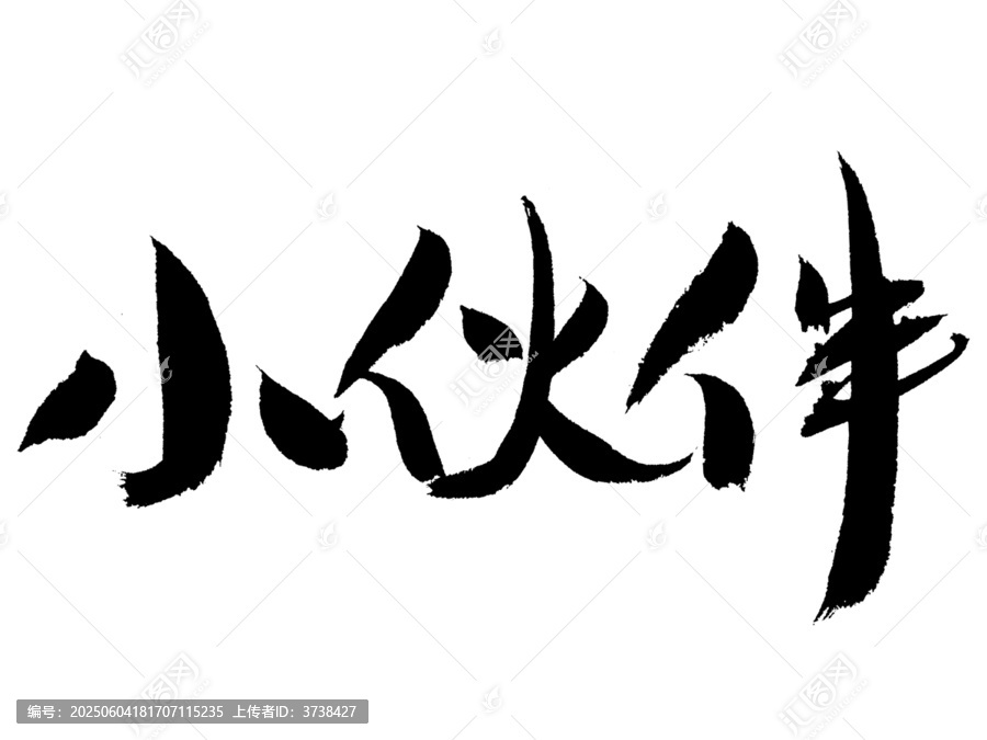 手寫書法字體小伙伴