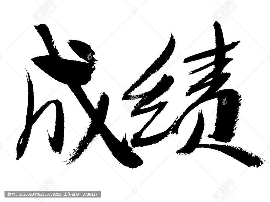 毛筆手寫書法字