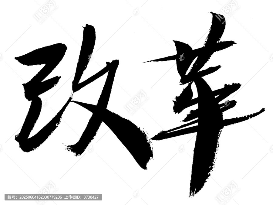 手寫書法字體