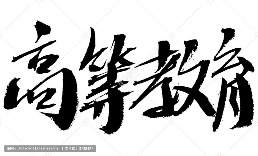 高等教育書法藝術字體