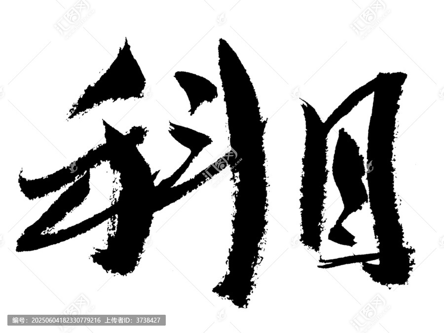 手寫毛筆字科目兩字