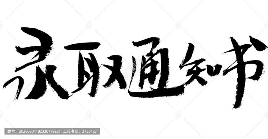 毛筆字錄取通知書素材
