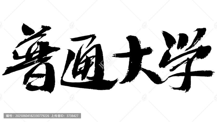手寫書法字體