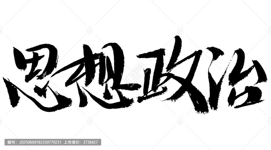 手寫思想政治毛筆字體
