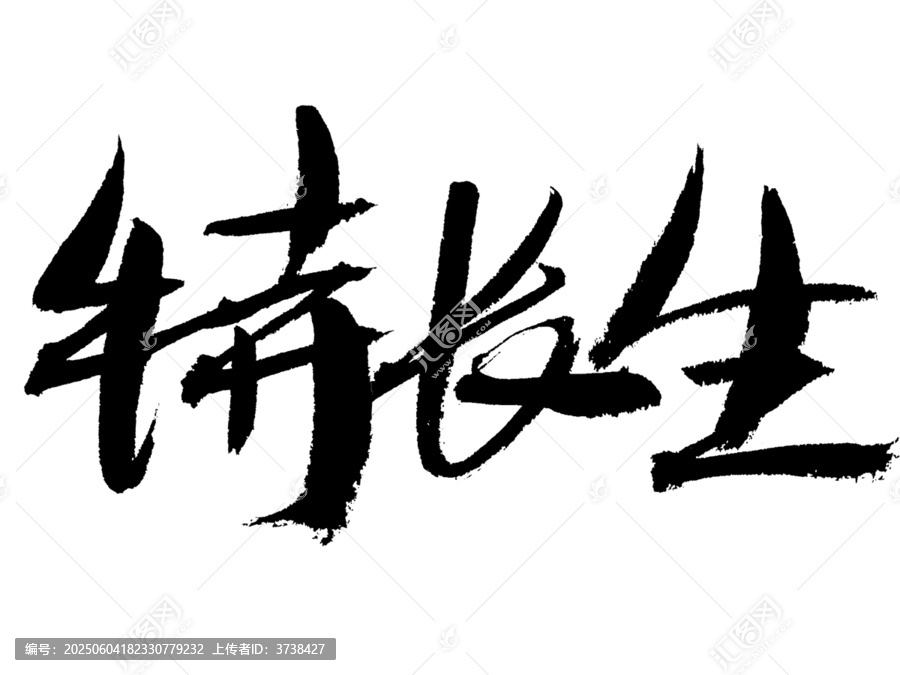 書法字體