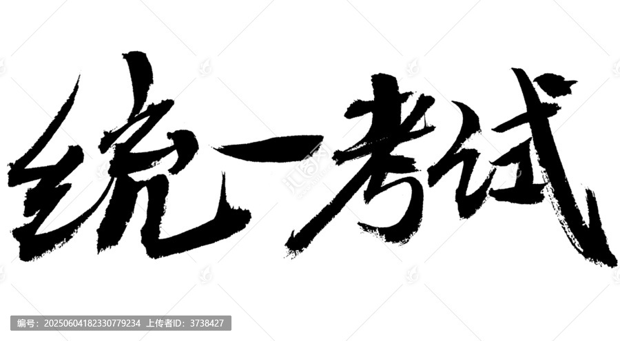 統(tǒng)一考試毛筆書法字體